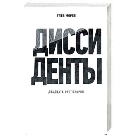 Книги, книга Диссиденты