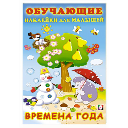 Познавательная литература, книга Времена года