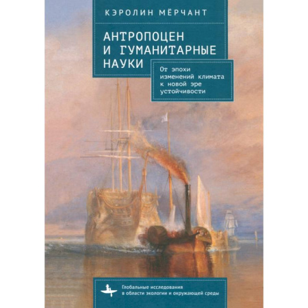 Естественные науки, книга Антропоцен и гуманитарные науки От эпохи изменений климата к новой эре устойчивости