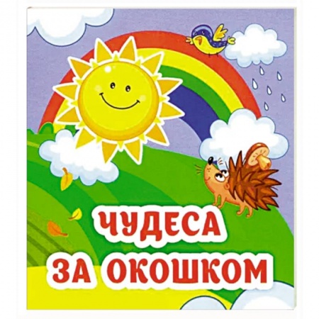 Загадки. Скороговорки. Считалки, книга Чудеса за окошком: книжка-малышка