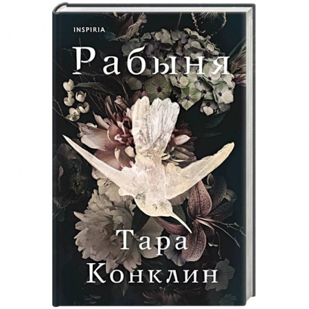 Любовный роман, книга Рабыня