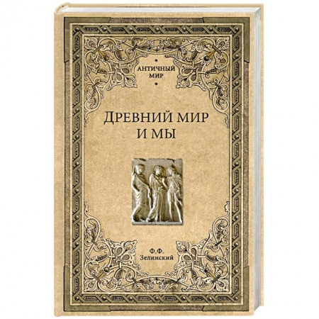 книга Древний мир и мы с доставкой по Франции Всемирная история, книга Древний мир и мы
