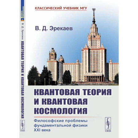 Общественные и гуманитарные науки, книга Квантовая теория и квантовая космология.  Философские проблемы фундаментальной физики XXI века