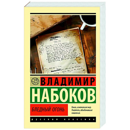 Классика, современная литература, книга Бледный огонь