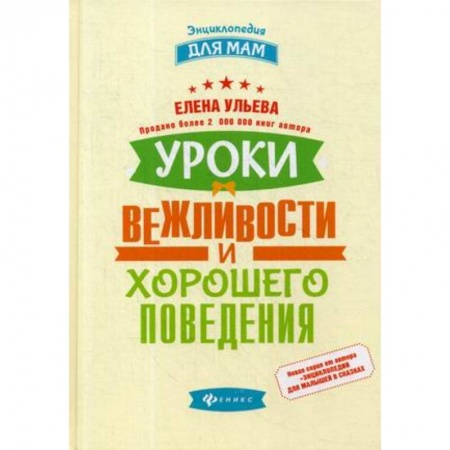 Красота. Этикет. Стиль, книга Уроки вежливости и хорошего поведения