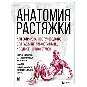 Анатомия растяжки. Иллюстрированное руководство для развития гибкости мышц и подвижности суставов Анатомия растяжки. Иллюстрированное руководство для развития гибкости мышц и подвижности суставов
