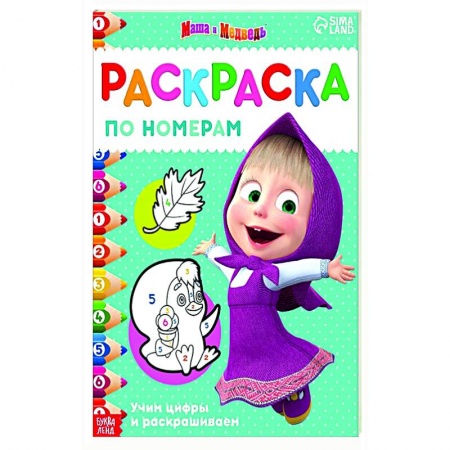 Досуг, творчество и кулинария, книга Раскраска по номерам Маша и медведь