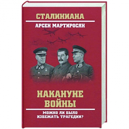 Книги, книга Накануне войны. Можно ли было избежать трагедии?