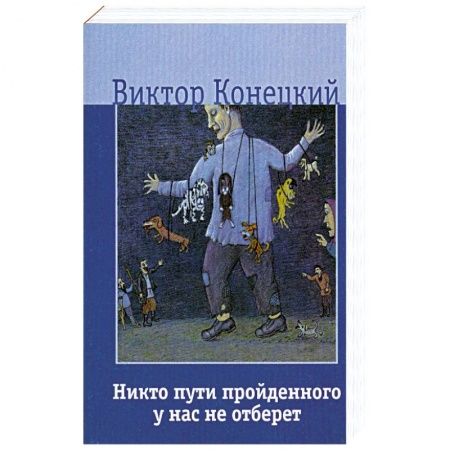 Книги, книга Никто пути пройденного у нас не отберет
