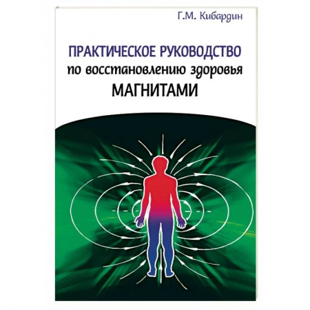 Книги, книга Практическое руководство по восстановлению здоровья магнитами