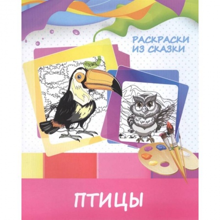 Досуг, творчество и кулинария, книга Птицы