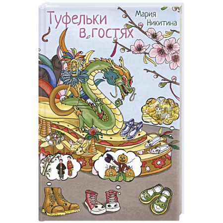Сказки, книга Туфелки в гостях