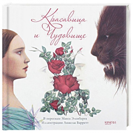 Сказки, книга Красавица и Чудовище