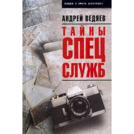 Военное дело. Оружие. Спецслужбы, книга Тайны спецслужб
