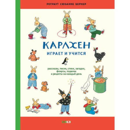 Познавательная литература, книга Карлхен играет и учится. Рассказы, песни, стихи, загадки, фокусы, поделки и рецепты на каждый день