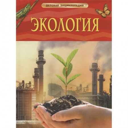Познавательная литература, книга Экология