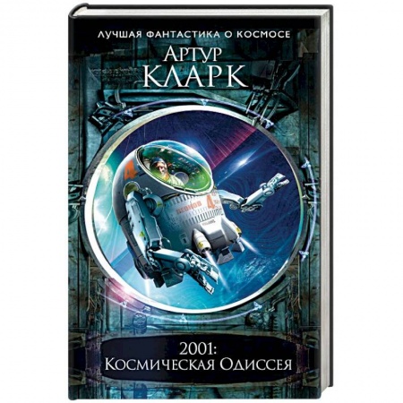 Фантастика, фэнтези, книга 2001: Космическая Одиссея