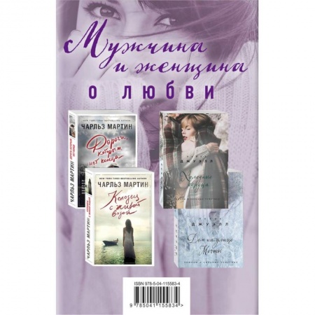 Любовный роман, книга Мужчина и женщина о любви. Комплект из 4 книг