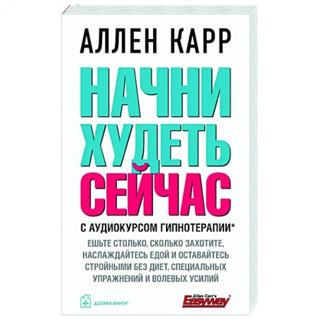 Лечебное питание. Похудание. Диеты, книга Начни худеть сейчас. С аудиокурсом гипнотерапии