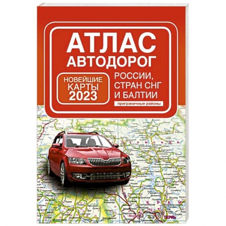 Автодороги России, книга Атлас автодорог России, стран СНГ и Балтии, приграничные районы