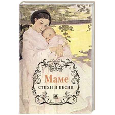 Классика, современная литература, книга Маме.Стихи и песни