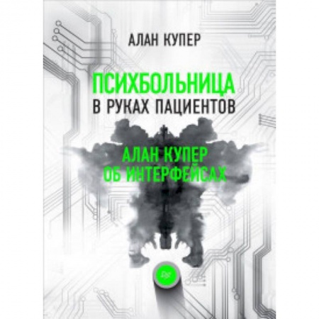 Языки и системы программирования, книга Психбольница в руках пациентов. Алан Купер об интерфейсах
