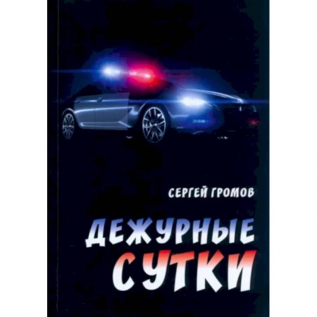 Классика, современная литература, книга Дежурные сутки