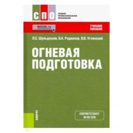 Школьникам и абитуриентам, книга Огневая подготовка. Учебное пособие
