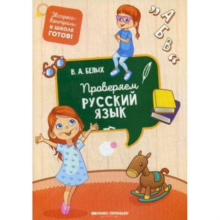 Дошкольникам, книга Проверяем русский язык