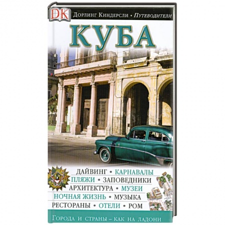Книги, книга Куба. Путеводитель
