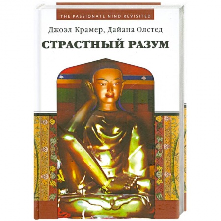 Книги, книга Страстный разум. Расширение личной и социальной осознанности.