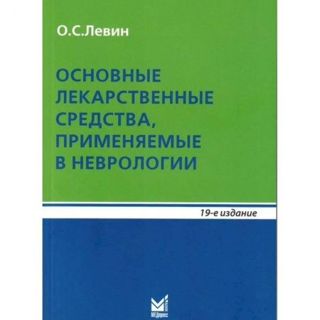 Специальная медицина, книга Основные лекарственные средства, применяемые в неврологии