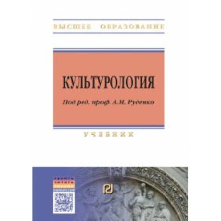 Студентам и аспирантам, книга Культурология. Учебник
