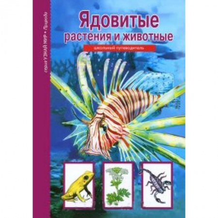 Книги, книга Ядовитые растения и животные. Школьный путеводитель