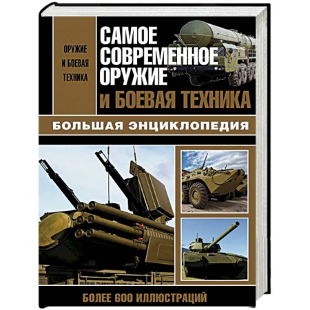 Военное дело. Оружие. Спецслужбы, книга Самое современное оружие и боевая техника