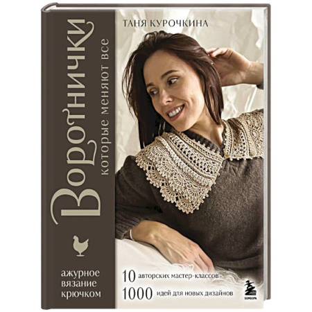 Рукоделие. Творчество, книга ВОРОТНИЧКИ, которые меняют все. Ажурное вязание крючком. 10 авторских мастер-классов и 1000+ идей для новых дизайнов