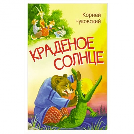 Сказки, книга Краденое солнце. Сказка в стихах