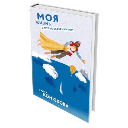 Классика, современная литература, книга Моя жизнь с путешественником