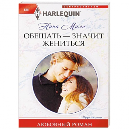 Любовный роман, книга Обещать - значит жениться
