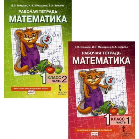 Школьникам и абитуриентам, книга Математика. Рабочие тетради для 1 класса. Части 1-2