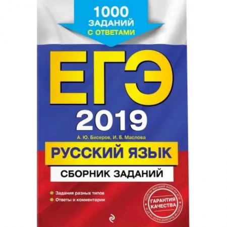 Школьникам и абитуриентам, книга ЕГЭ-2021. Русский язык. Сборник заданий: 1000 заданий с ответами