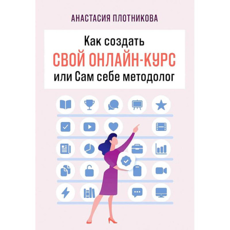 Торговля. Логистика, книга Как создать свой онлайн-курс, или Сам себе методолог
