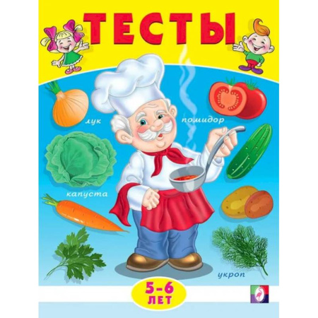 Дошкольникам, книга Тесты 5-6 лет. Окружающий мир