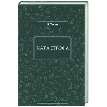 Фантастика, фэнтези, книга Катастрофа