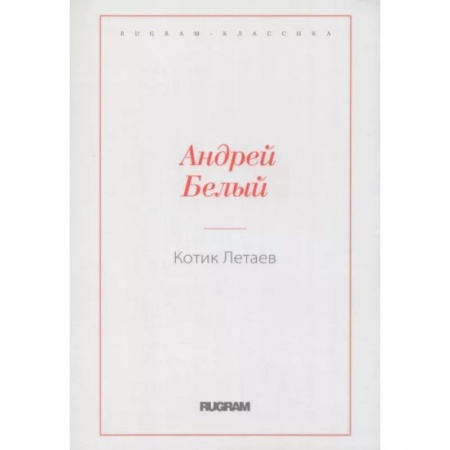 Классика, современная литература, книга Котик Летаев