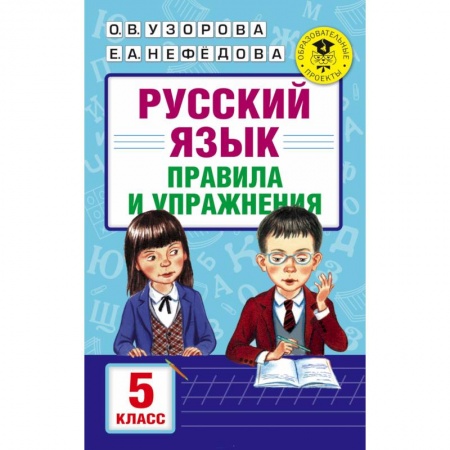 Школьникам и абитуриентам, книга Русский язык. Правила и упражнения. 5 класс