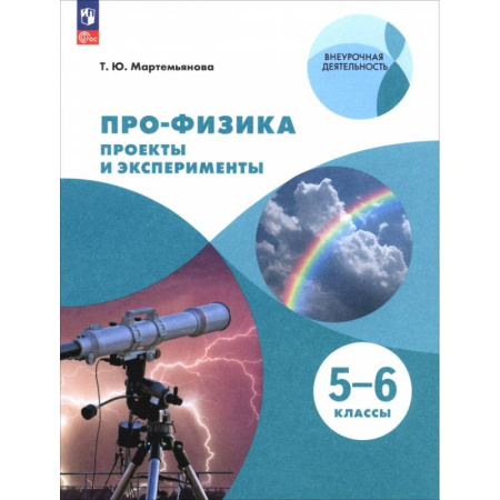 Школьникам и абитуриентам, книга Про-физика. Проекты и эксперименты. 5-6 классы