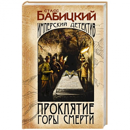 Детективы, триллеры, книга Проклятие Горы Смерти