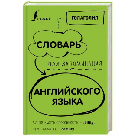 Изучение языков, книга Словарь для запоминания английского. Лучше иметь способность - ability, чем слабость - debility