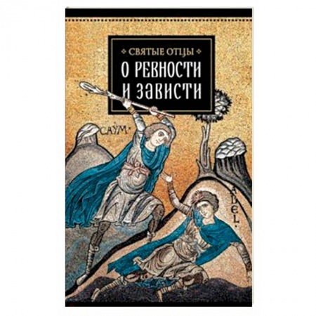 Православие, книга Святые отцы о ревности и зависти